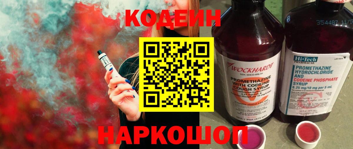 Кодеиновый сироп Lean напиток Lean (лин)  Вход с VPN  Codein Purple Drank  Химки 